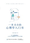 一本小小的心理学入门书 封面