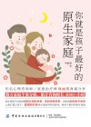 你就是孩子最好的原生家庭 封面