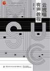 十四五普通高等教育本科部委级规划教材 云视唱有声教程 封面