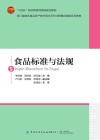 食品标准与法规 封面