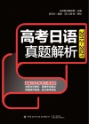 高考日语真题解析 2012-2021 封面