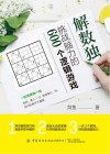 解数独  挑战脑力的600个逻辑游戏 封面