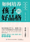 如何培养孩子的好品格 共2册 小学版 封面