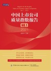 中国上市公司质量指数报告 2021 封面
