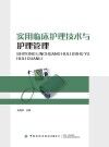实用临床护理技术与护理管理 封面