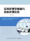 实用护理学基础与各科护理实践 封面