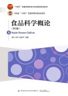 食品科学概论 第2版 封面