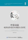 中国动画电影创作现状与传播方式研究 封面