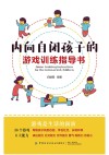内向自闭孩子的游戏训练指导书 封面