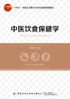 中医饮食保健学 封面