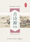 古诗源全鉴  从上古至隋代的诗歌选集典藏版 封面