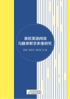 高校英语阅读与翻译教学多维研究 封面