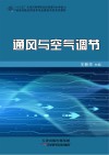 通风与空气调节 封面