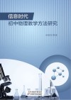 信息时代初中物理教学方法研究 封面