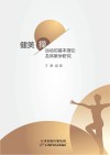健美操运动的基本理论及其教学研究 封面
