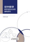 初中数学教学信息化体系建构研究 封面