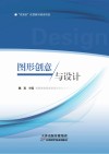 图形创意与设计 封面
