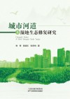 城市河道及湿地生态修复研究 封面