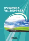 大气污染控制技术与在工业锅炉中的应用 封面