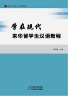 学在现代  来华留学生汉语教程 封面