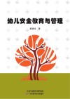 幼儿安全教育与管理 封面
