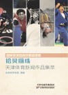 拾贝撷珠  天津体育新闻作品集萃 封面