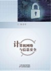 计算机网络与信息安全 封面