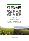 江苏地区农业景观的保护与更新 封面