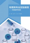 物理类专业实验教程  传感器系列实验 封面