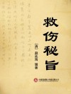 救伤秘旨 封面