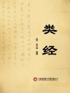 类经 封面