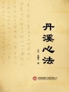 丹溪心法 封面