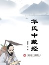 华氏中藏经 封面