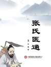 张氏医通 封面