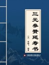 三元参赞延寿书 封面