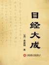 目经大成 封面