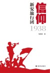 信仰 新安旅行团1938 封面
