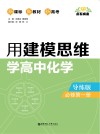 点石成金:用建模思维学高中化学 导练版  必修第1册 封面