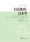 日语教育与日本学 2021 第17辑 封面