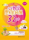 小学数学思维拓展32讲：二年级  升级版  视频讲解版  上 封面