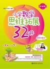 小学数学思维拓展32讲:一年级  升级版  视频讲解版  上 封面
