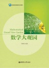 数学大观园 封面