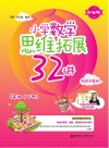 小学数学思维拓展32讲：五年级  升级版  视频讲解版  下 封面