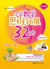 小学数学思维拓展32讲：二年级  升级版  视频讲解版  下 封面
