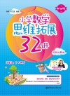 小学数学思维拓展32讲：三年级  升级版  视频讲解版  下 封面