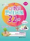 小学数学思维拓展32讲:四年级  升级版  视频讲解版  下 封面