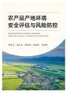 农产品产地环境质量评估与污染防控研究 封面