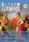 走进世界历史 1 马其顿帝国 封面