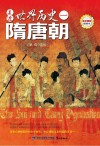 走进世界历史  1  隋唐朝 封面