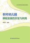 农村幼儿园课程资源的开发与利用 封面